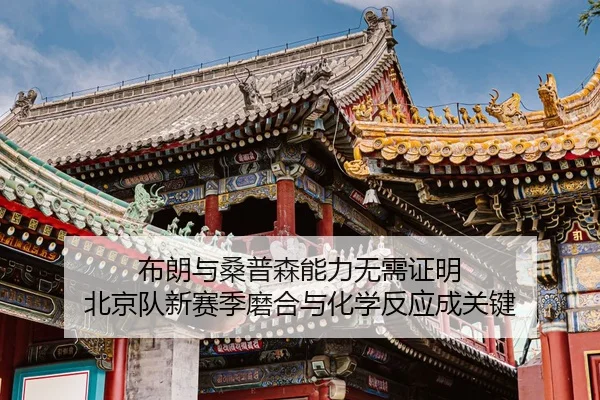 布朗与桑普森能力无需证明 北京队新赛季磨合与化学反应成关键